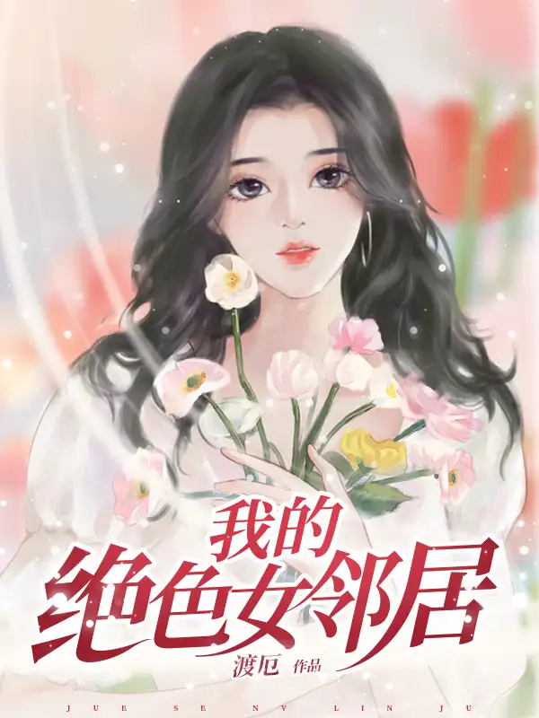 我的绝色女邻居封面