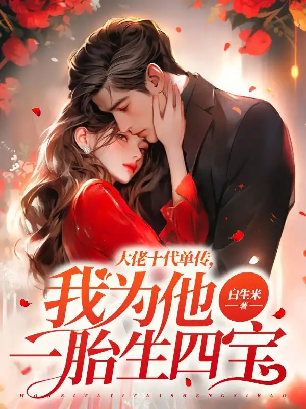 大佬十代单传，我为他一胎生四宝封面