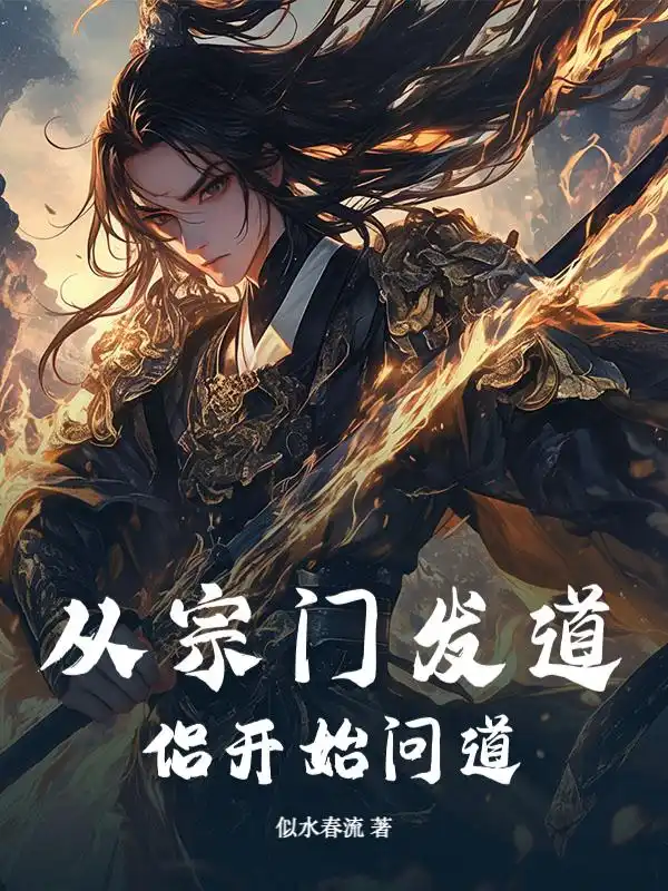 从宗门发道侣开始问道封面