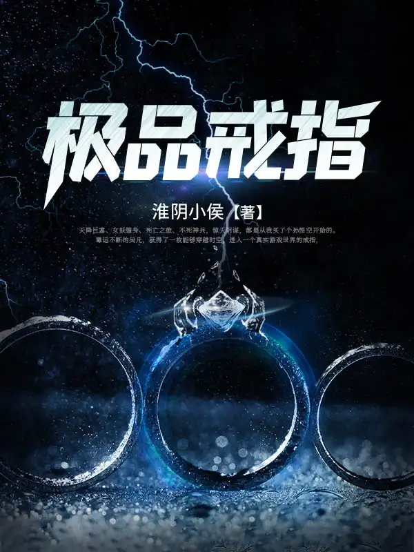 极品戒指封面
