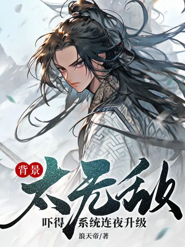 背景太无敌，吓得系统连夜升级！封面