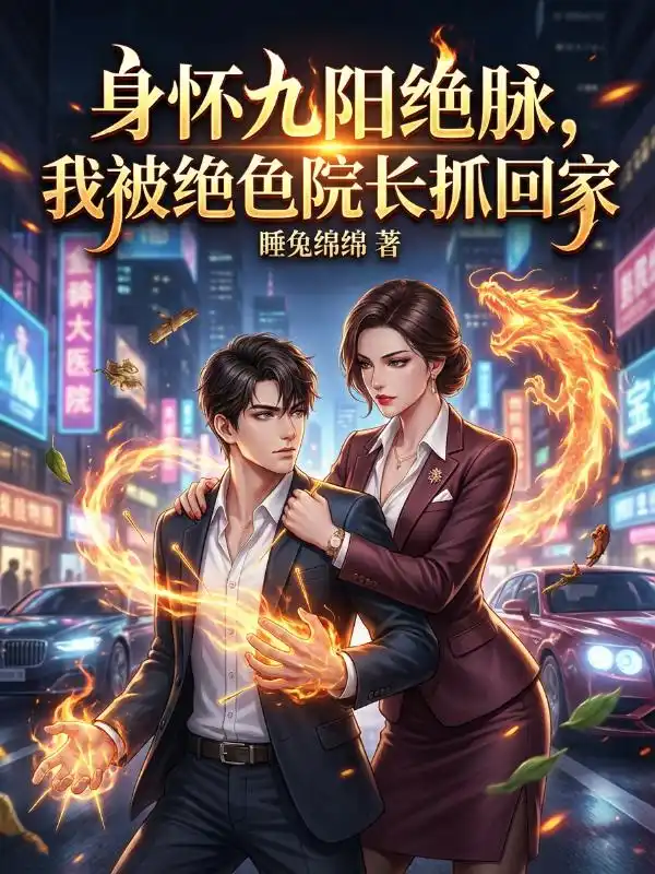 身怀九阳绝脉，我被绝色院长抓回家封面