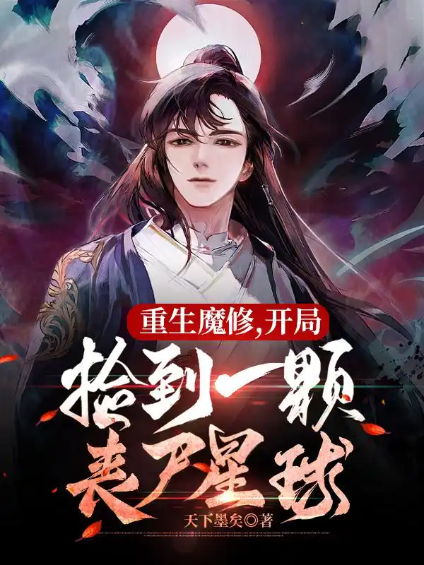 重生魔修，开局捡到一颗丧尸星球封面
