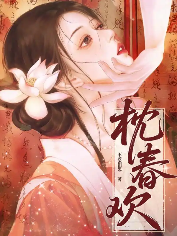 枕春欢封面