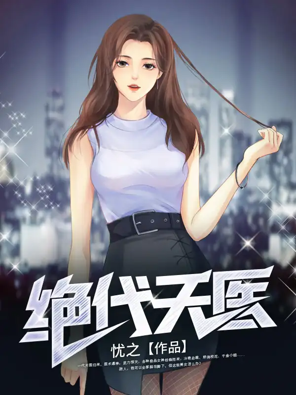 绝代天医封面