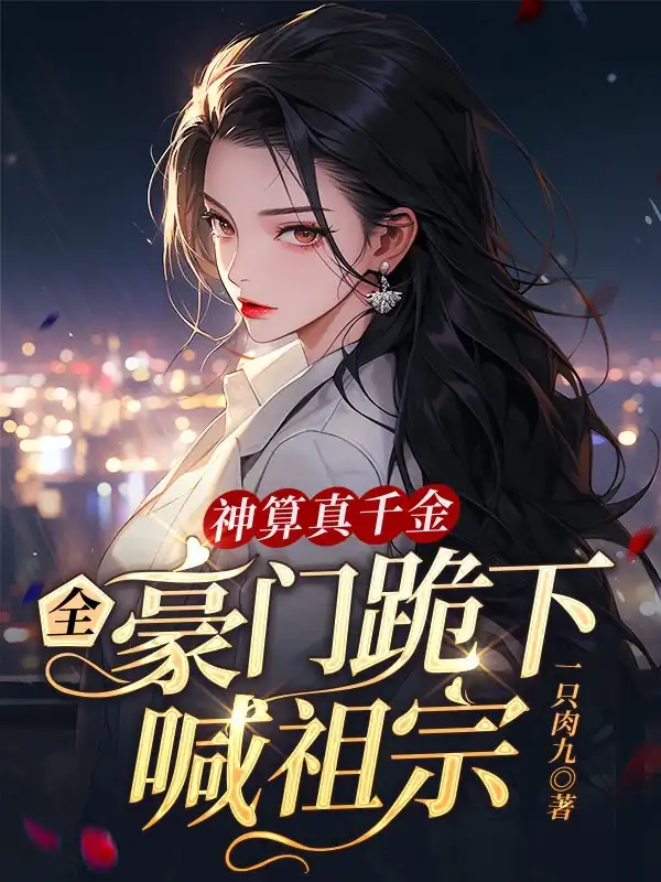 神算真千金，全豪门跪下喊祖宗封面