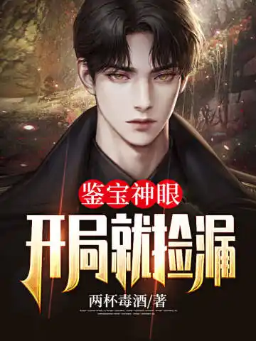 鉴宝神眼开局就捡漏封面