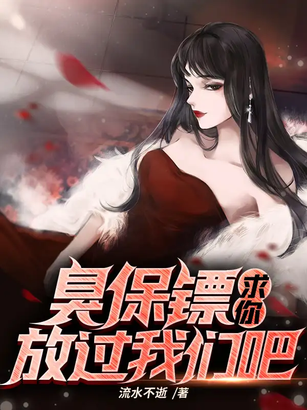 臭保镖，求你放过我们吧！封面