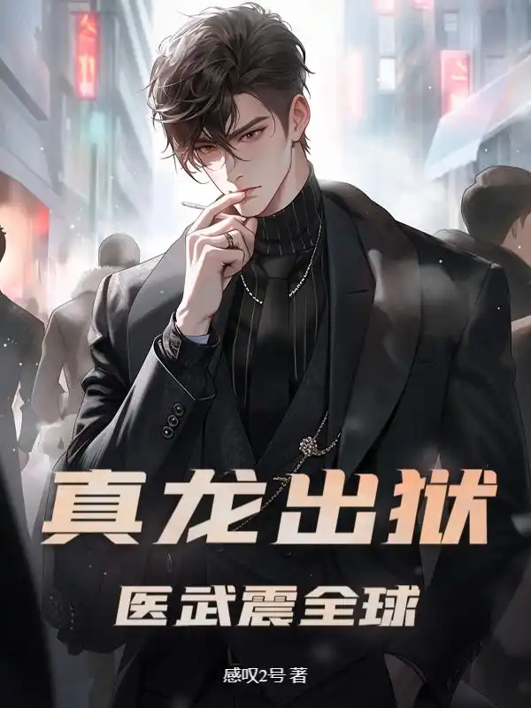 真龙出狱，医武震全球！封面