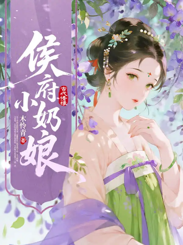 侯府小奶娘封面