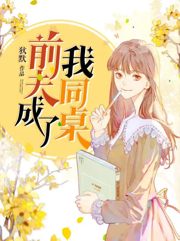 前夫成了我同桌封面