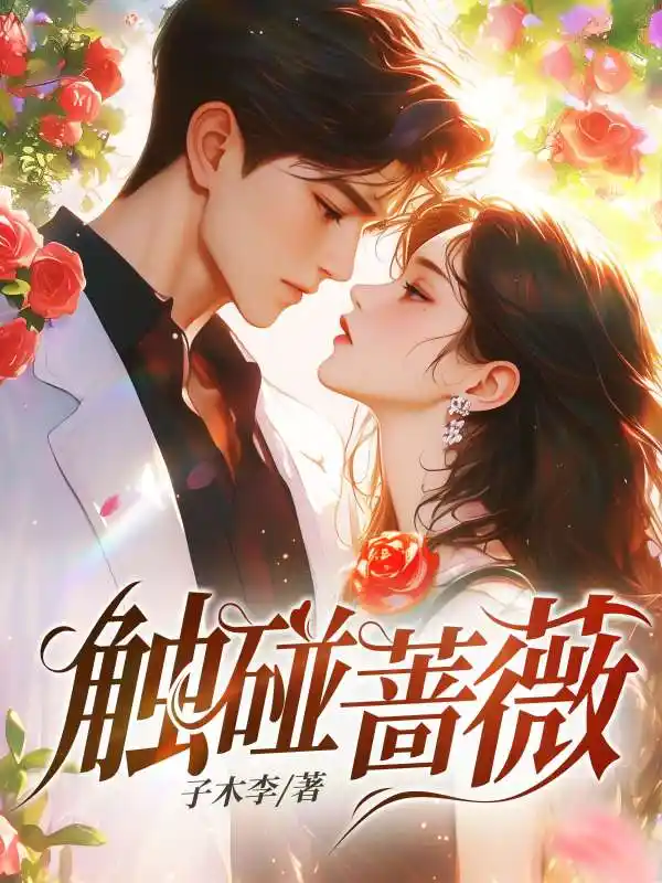 触碰蔷薇封面