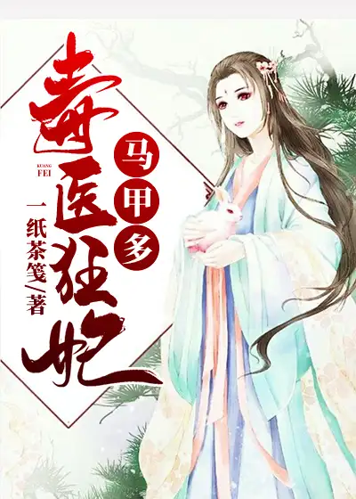 毒医狂妃马甲多封面
