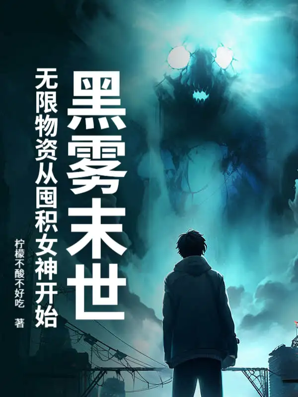 黑雾末世：无限物资从收服女神开始封面