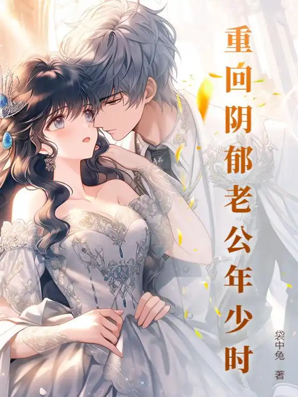 重回阴郁老公年少时封面