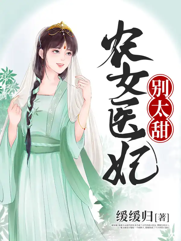 农女医妃别太甜封面