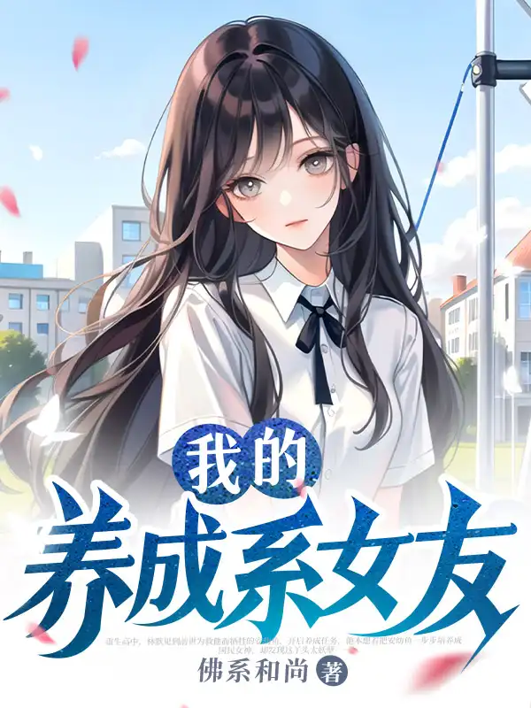 我的养成系女友封面