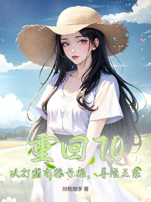 重回70：从打猎屯粮开始，养活三家封面
