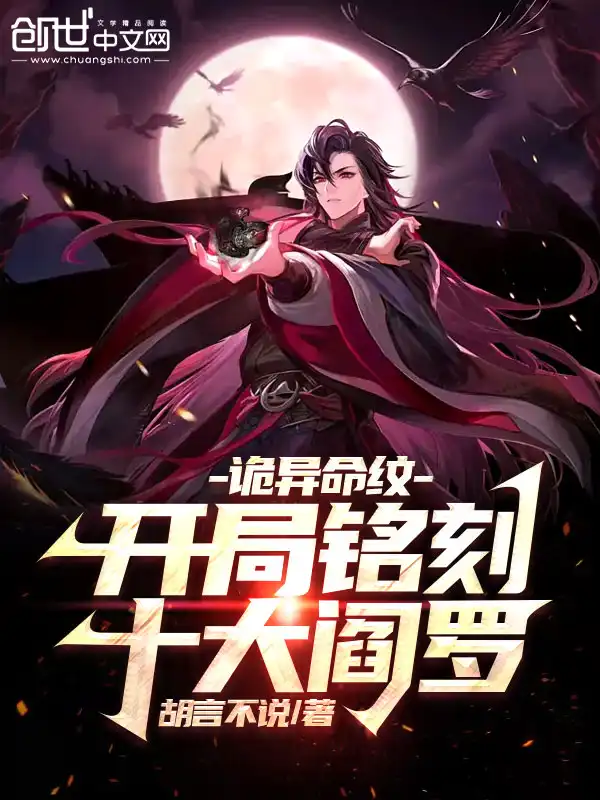 诡异命纹：开局铭刻十大阎罗封面