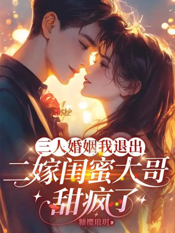 三人婚姻我退出，二嫁闺蜜大哥甜疯了封面