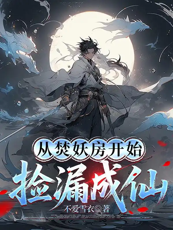 从焚妖房开始捡漏成仙封面