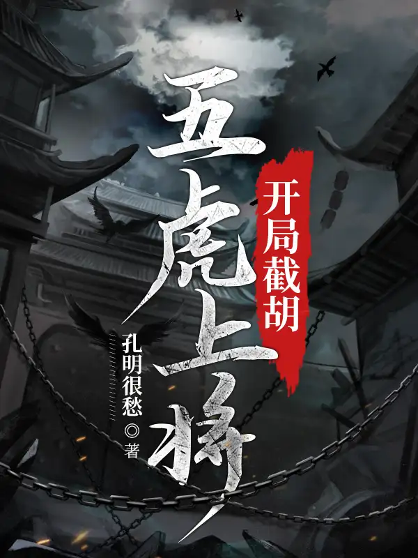 开局截胡五虎上将封面