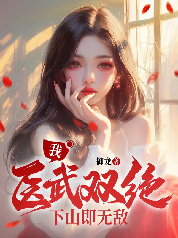 麒麟出世，师父让我下山去结婚封面
