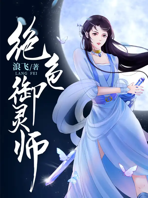 绝色御灵师封面