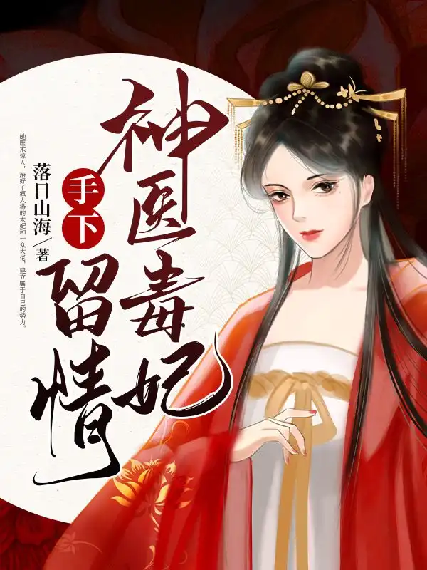 神医毒妃手下留情封面