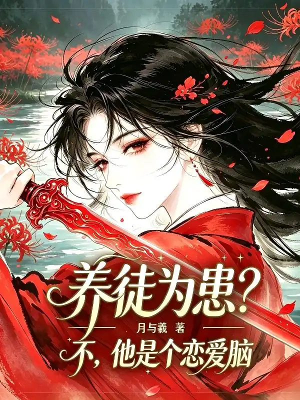 养徒为患？不，他是个恋爱脑封面