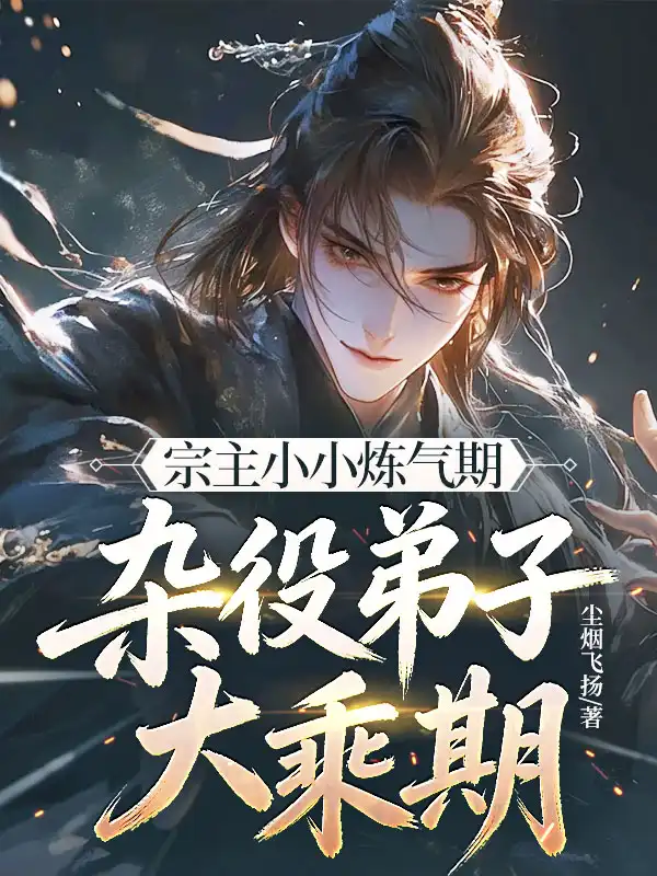宗主小小炼气期，杂役弟子大乘期？封面