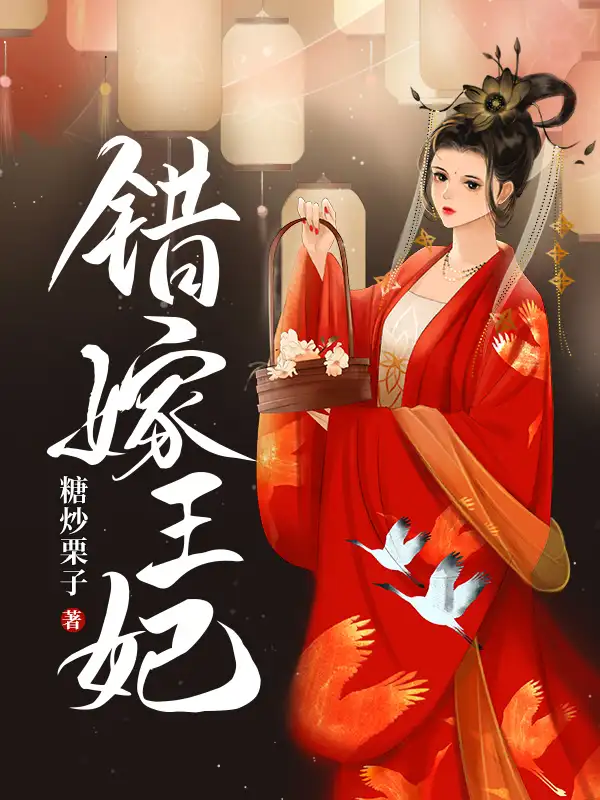 错嫁王妃封面