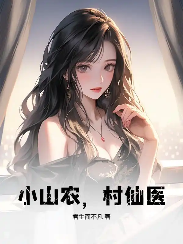 小山农，村仙医！封面