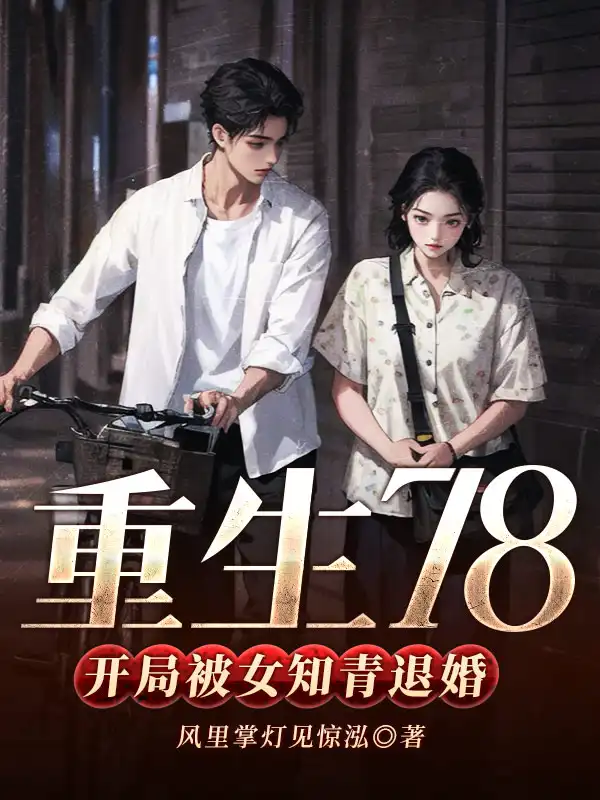 重生78，开局被女知青退婚封面