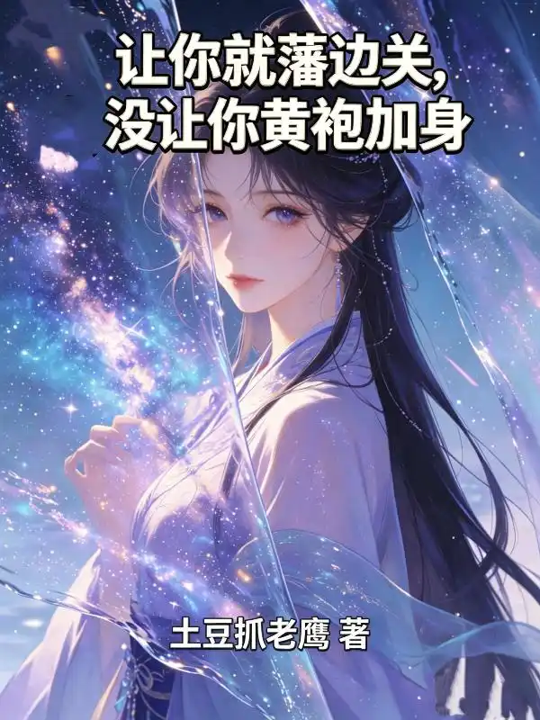 让你就藩边关，没让你黄袍加身封面