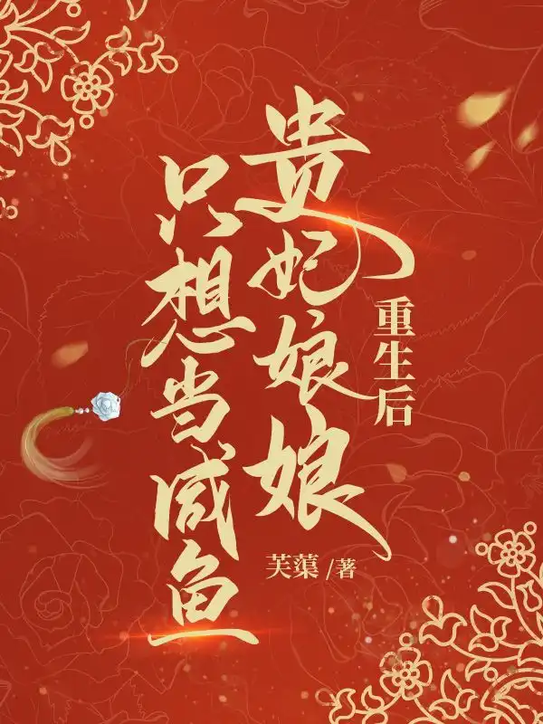 重生后贵妃娘娘只想当咸鱼封面