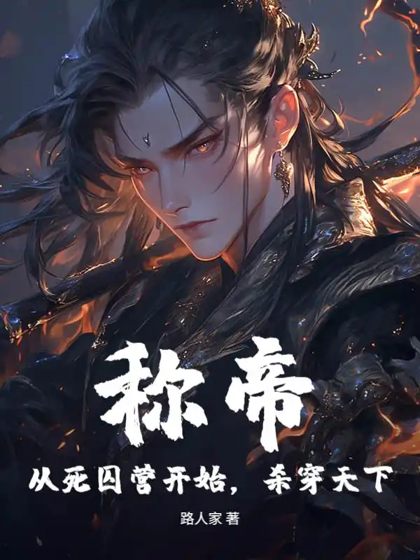 称帝！从死囚营开始，杀穿天下！封面