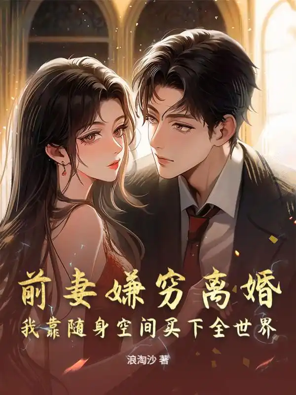 前妻嫌穷离婚？我靠随身空间买下全世界封面