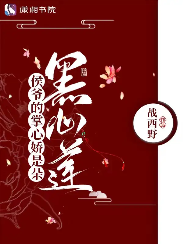 侯爷的掌心娇是朵黑心莲封面