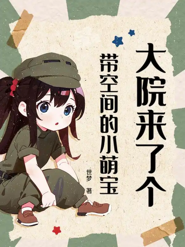 大院来了个带空间的小萌宝封面