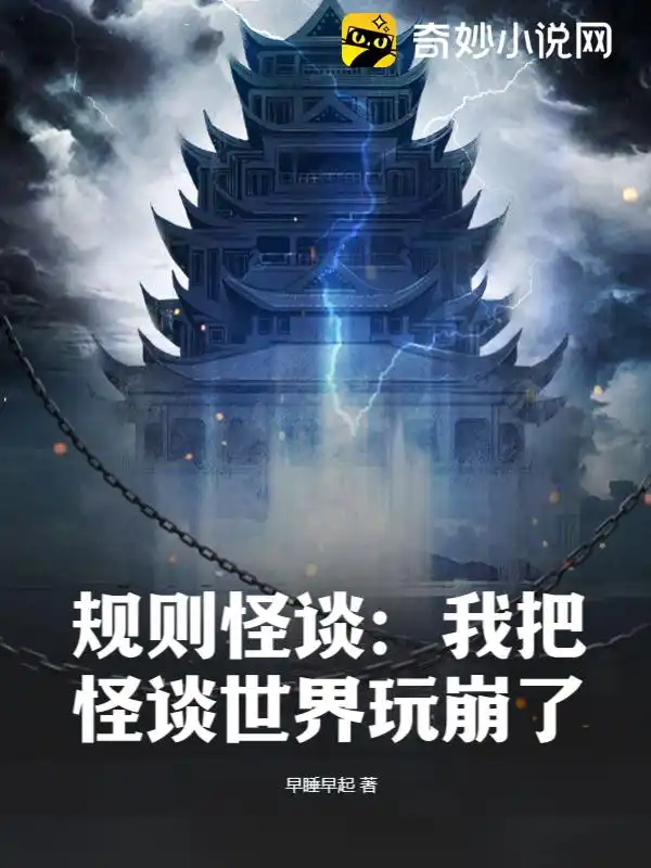 规则怪谈：我把怪谈世界玩崩了封面