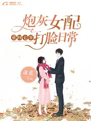 重回七零炮灰女配打脸日常封面