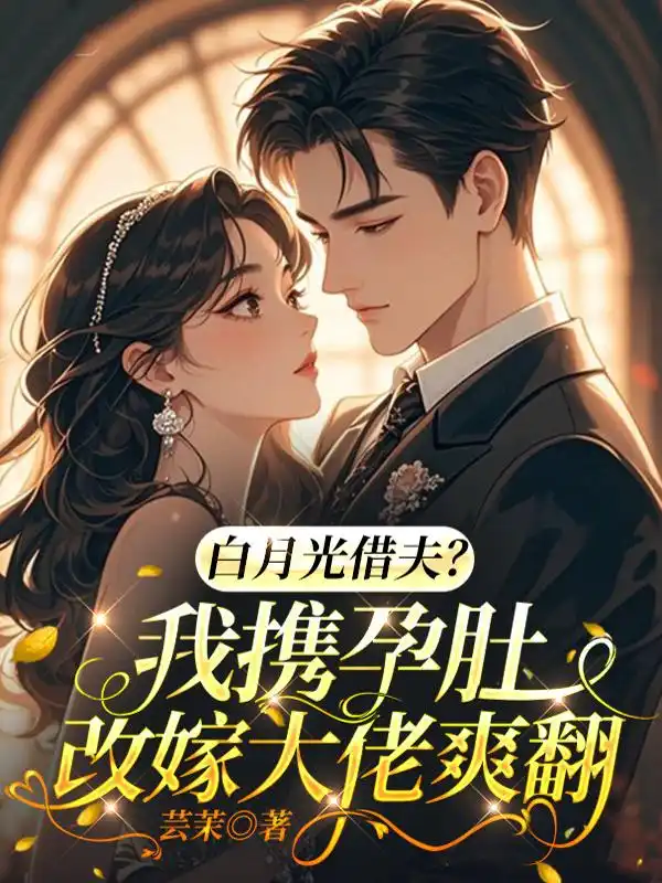 白月光借夫？我携孕肚改嫁大佬爽翻封面