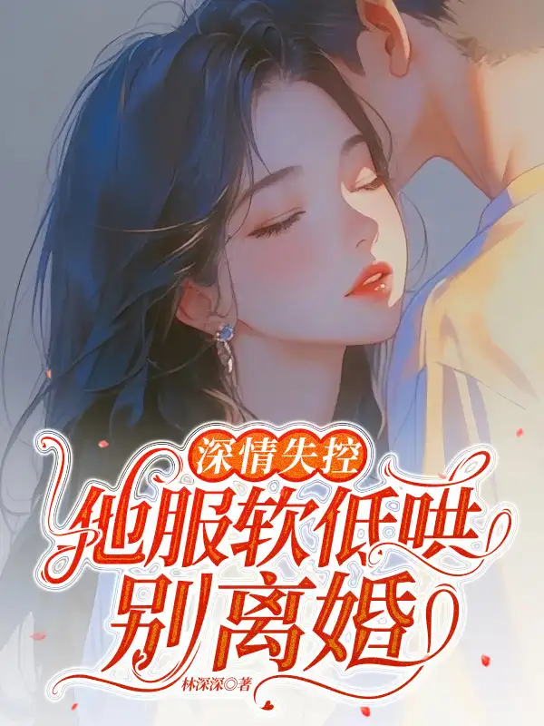 深情失控，他服软低哄别离婚封面