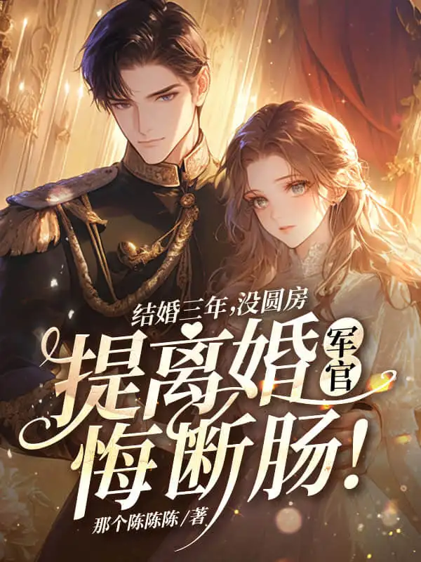 结婚三年没圆房，提离婚军官悔断肠！封面