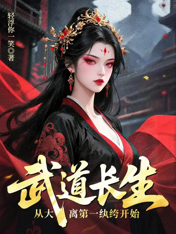 武道长生，从大离第一纨绔开始封面