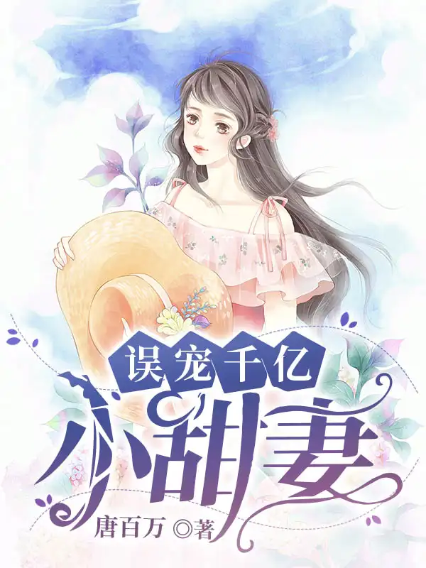 误宠千亿小甜妻封面