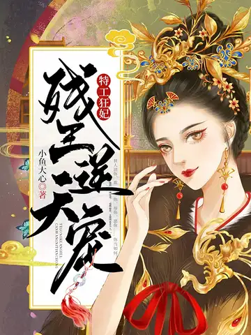 残王逆天宠封面