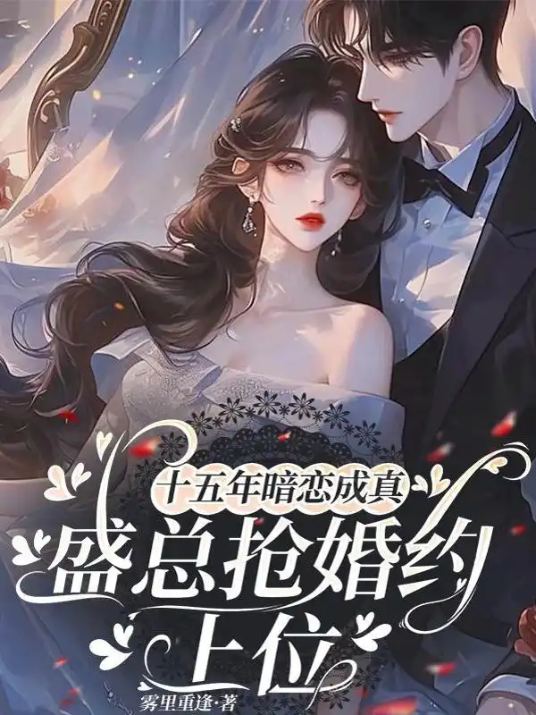 十五年暗恋成真，盛总抢婚约上位封面