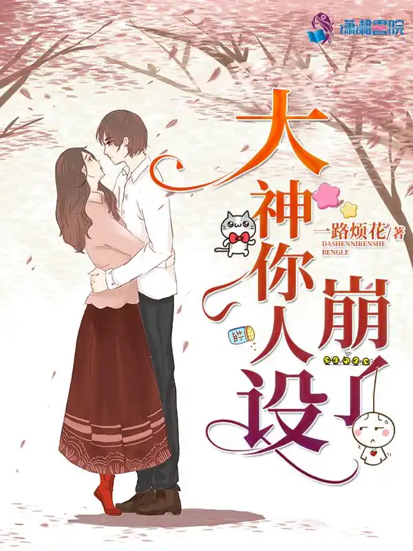 大神你人设崩了封面